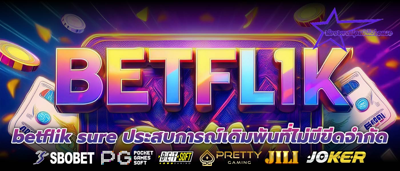 betflik sure ประสบการณ์เดิมพันที่ไม่มีขีดจำกัด
