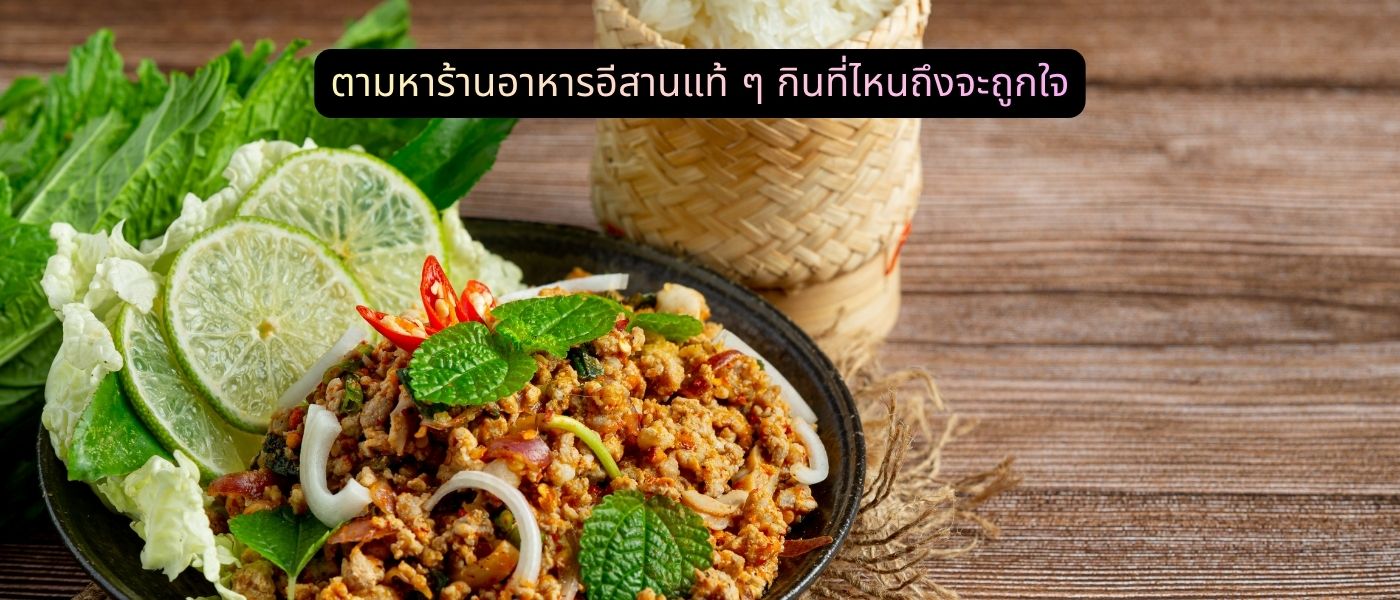 ตามหาร้านอาหารอีสานแท้ ๆ กินที่ไหนถึงจะถูกใจ