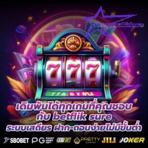 เดิมพันได้ทุกเกมที่คุณชอบกับ betflik sure ระบบเสถียร ฝาก-ถอนง่ายไม่มีขั้นต่ำ
