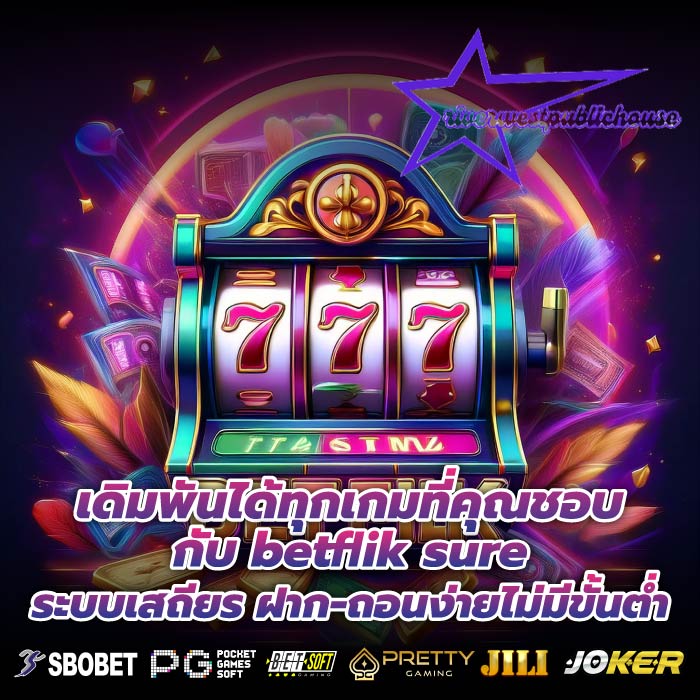 เดิมพันได้ทุกเกมที่คุณชอบกับ betflik sure ระบบเสถียร ฝาก-ถอนง่ายไม่มีขั้นต่ำ